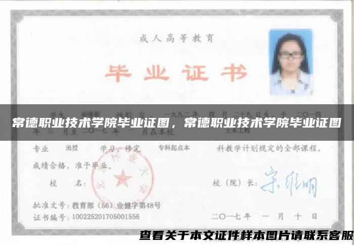 常德职业技术学院毕业证图，常德职业技术学院毕业证图