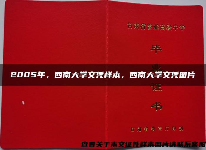 2005年，西南大学文凭样本，西南大学文凭图片