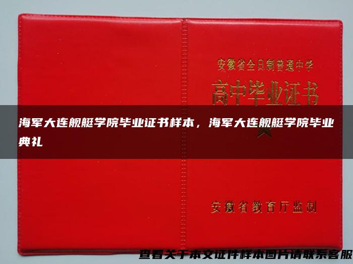 海军大连舰艇学院毕业证书样本，海军大连舰艇学院毕业典礼