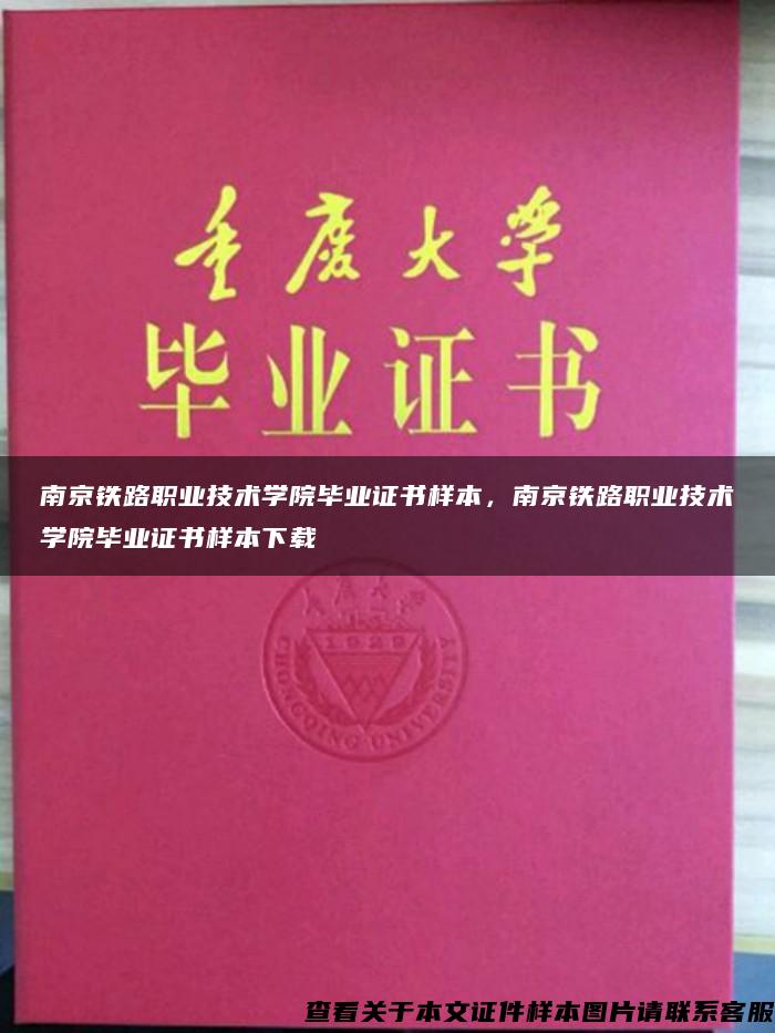 南京铁路职业技术学院毕业证书样本，南京铁路职业技术学院毕业证书样本下载