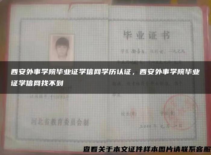 西安外事学院毕业证学信网学历认证，西安外事学院毕业证学信网找不到