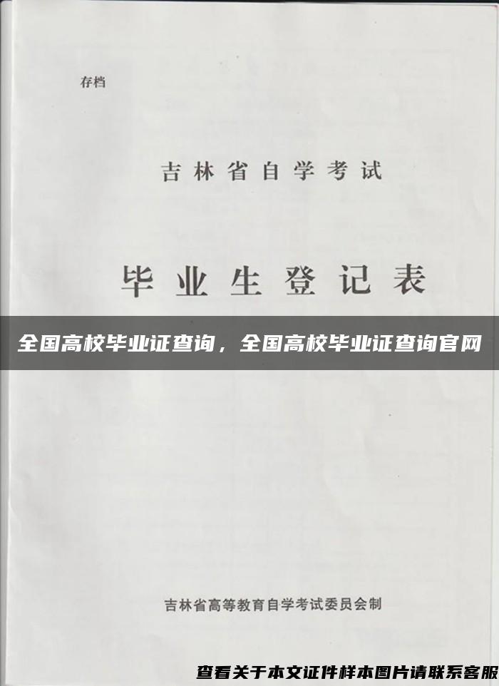 全国高校毕业证查询，全国高校毕业证查询官网