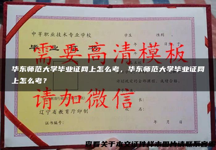 华东师范大学毕业证网上怎么考，华东师范大学毕业证网上怎么考？