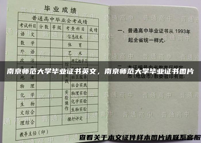 南京师范大学毕业证书英文，南京师范大学毕业证书图片