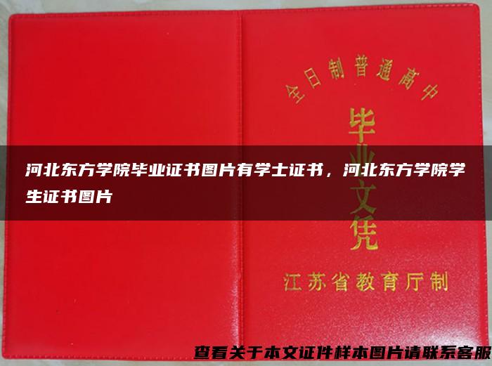 河北东方学院毕业证书图片有学士证书，河北东方学院学生证书图片