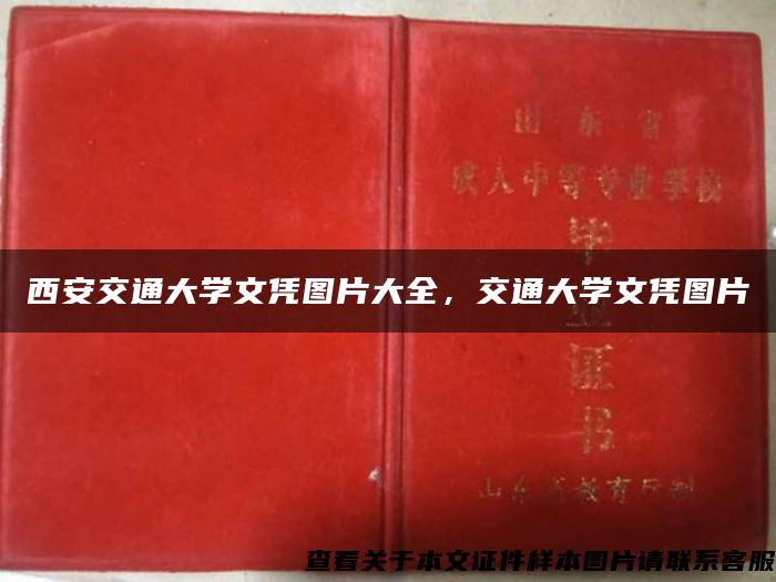 西安交通大学文凭图片大全，交通大学文凭图片