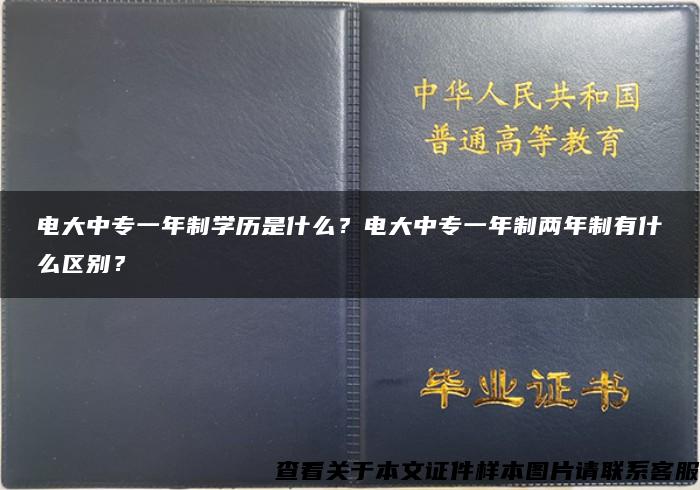 电大中专一年制学历是什么？电大中专一年制两年制有什么区别？