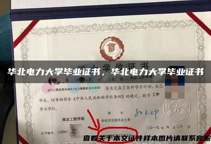 华北电力大学毕业证书，华北电力大学毕业证书