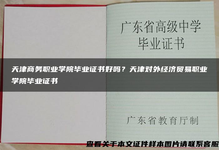 天津商务职业学院毕业证书好吗？天津对外经济贸易职业学院毕业证书