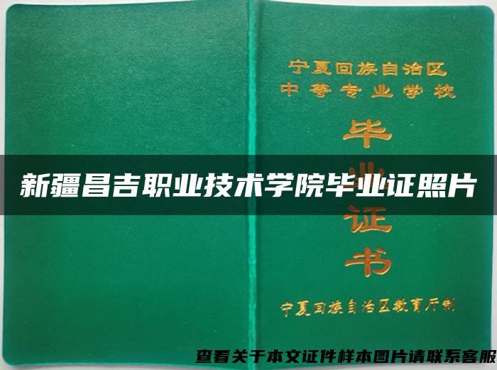 新疆昌吉职业技术学院毕业证照片