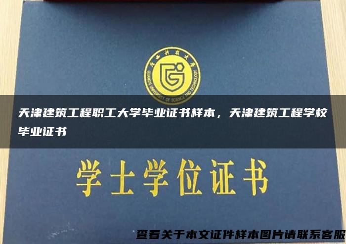 天津建筑工程职工大学毕业证书样本，天津建筑工程学校毕业证书