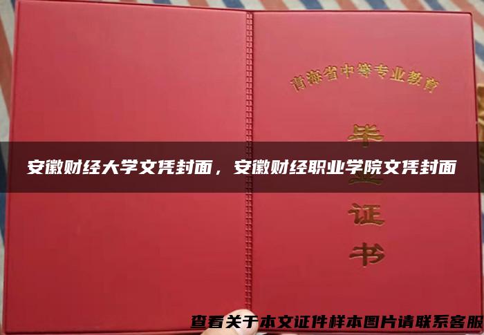 安徽财经大学文凭封面，安徽财经职业学院文凭封面