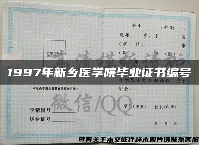 1997年新乡医学院毕业证书编号