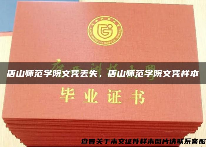 唐山师范学院文凭丢失，唐山师范学院文凭样本