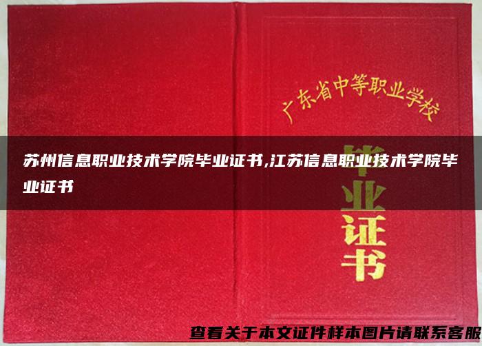 苏州信息职业技术学院毕业证书,江苏信息职业技术学院毕业证书