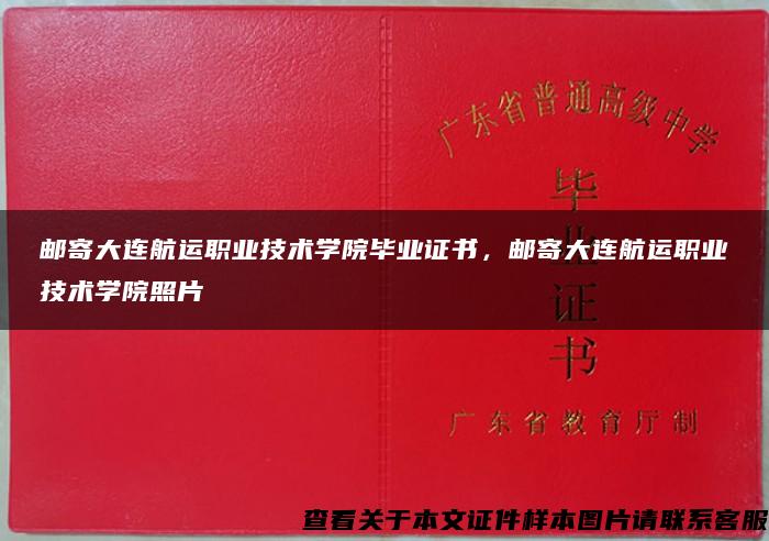 邮寄大连航运职业技术学院毕业证书，邮寄大连航运职业技术学院照片