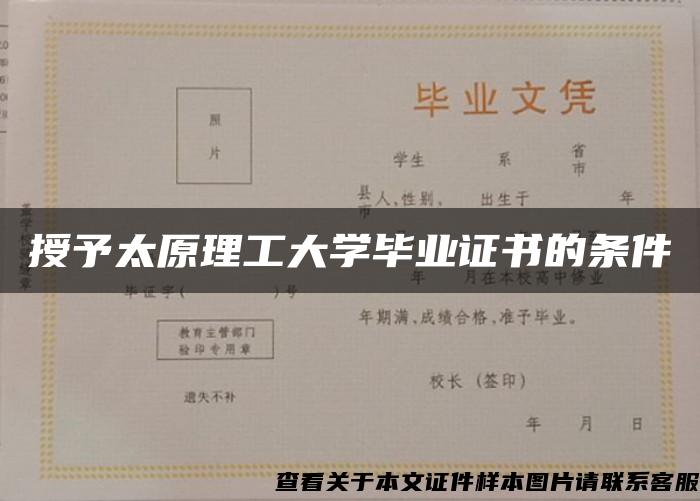 授予太原理工大学毕业证书的条件