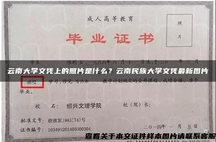 云南大学文凭上的照片是什么？云南民族大学文凭最新图片