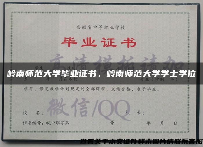 岭南师范大学毕业证书，岭南师范大学学士学位