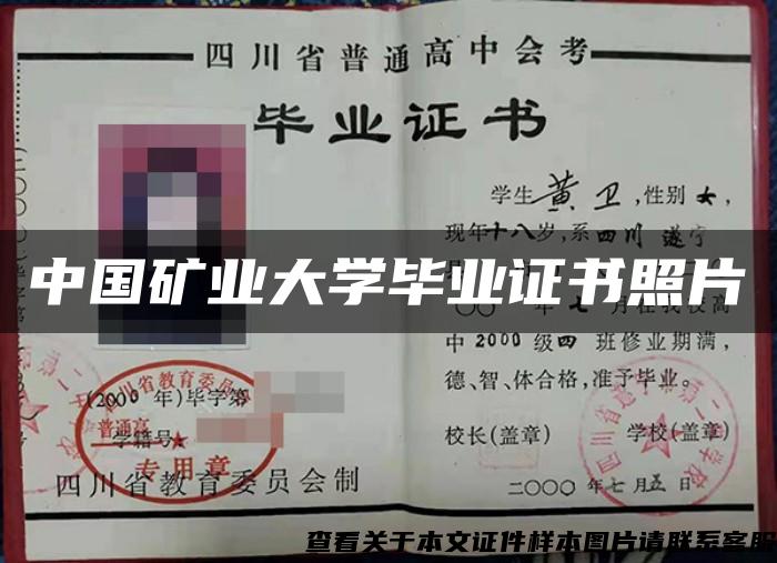 中国矿业大学毕业证书照片