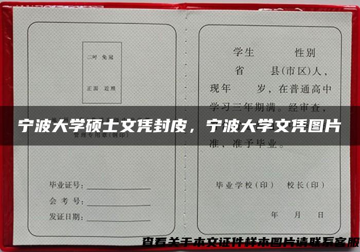 宁波大学硕士文凭封皮，宁波大学文凭图片