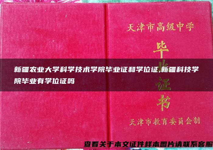 新疆农业大学科学技术学院毕业证和学位证,新疆科技学院毕业有学位证吗