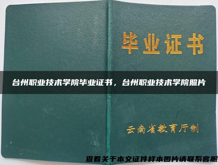 台州职业技术学院毕业证书，台州职业技术学院照片