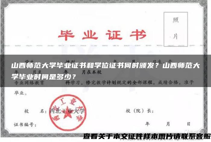 山西师范大学毕业证书和学位证书何时颁发？山西师范大学毕业时间是多少？