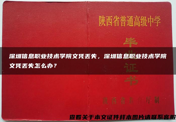 深圳信息职业技术学院文凭丢失，深圳信息职业技术学院文凭丢失怎么办？