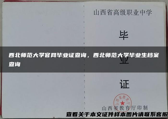 西北师范大学官网毕业证查询，西北师范大学毕业生档案查询