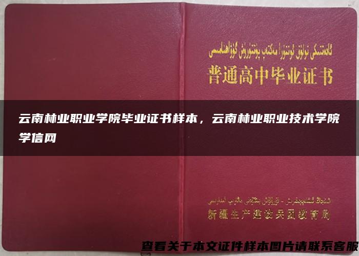 云南林业职业学院毕业证书样本，云南林业职业技术学院学信网