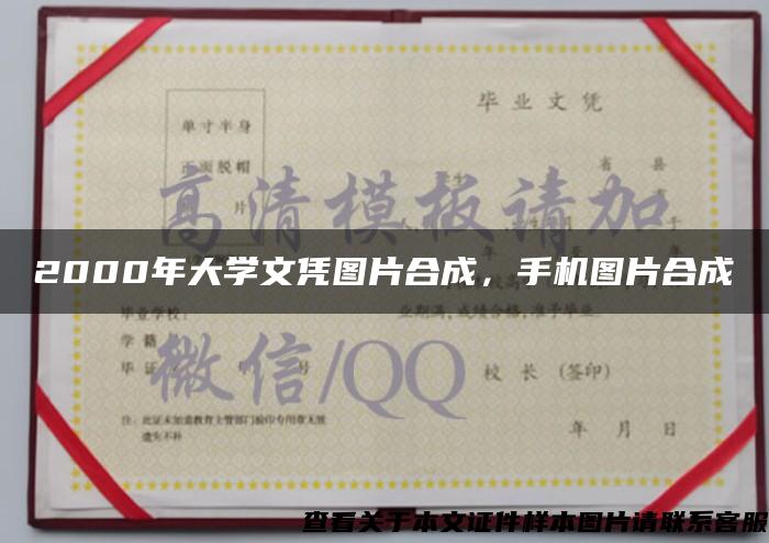 2000年大学文凭图片合成，手机图片合成