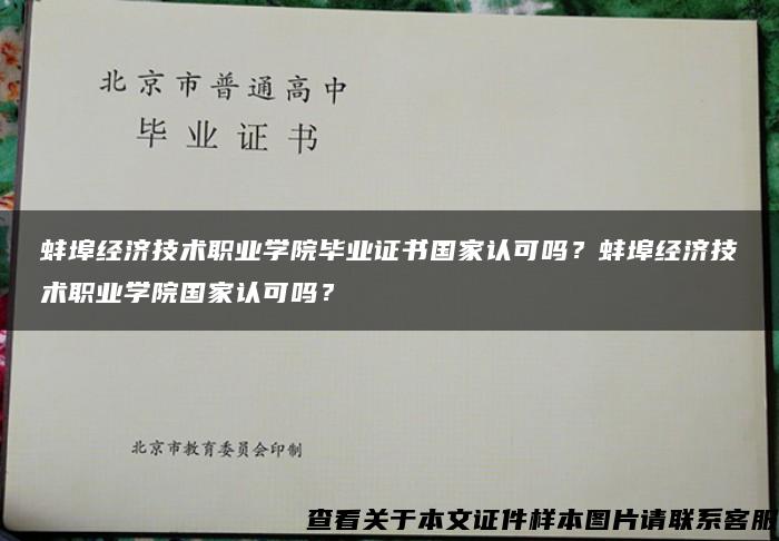 蚌埠经济技术职业学院毕业证书国家认可吗？蚌埠经济技术职业学院国家认可吗？