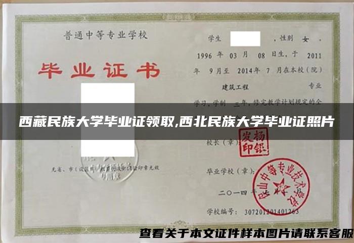 西藏民族大学毕业证领取,西北民族大学毕业证照片