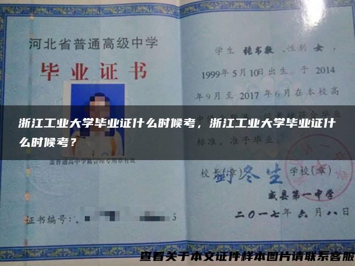 浙江工业大学毕业证什么时候考，浙江工业大学毕业证什么时候考？