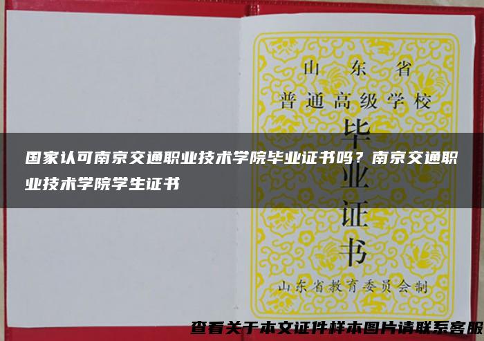 国家认可南京交通职业技术学院毕业证书吗？南京交通职业技术学院学生证书