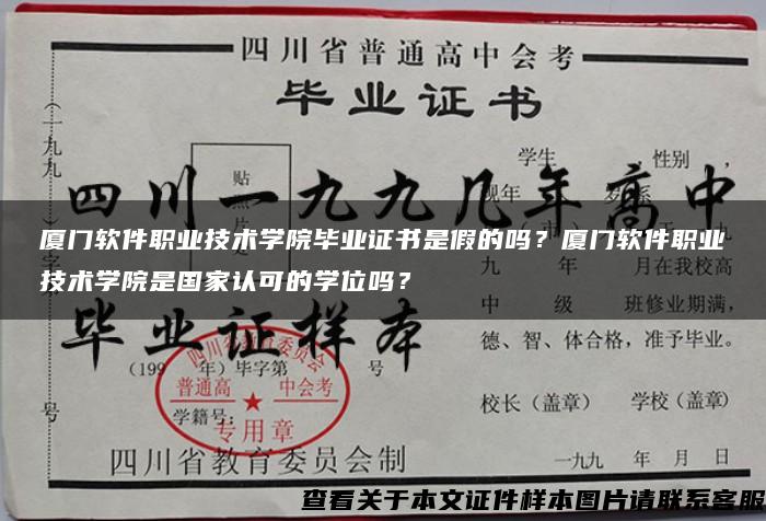 厦门软件职业技术学院毕业证书是假的吗？厦门软件职业技术学院是国家认可的学位吗？