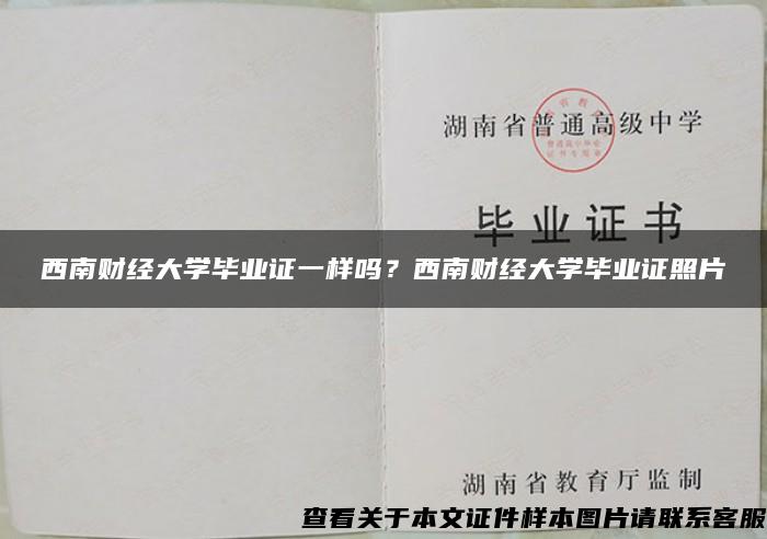 西南财经大学毕业证一样吗？西南财经大学毕业证照片