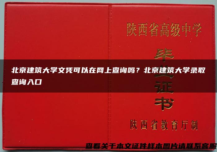 北京建筑大学文凭可以在网上查询吗？北京建筑大学录取查询入口