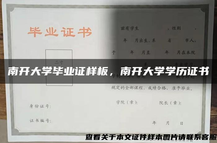 南开大学毕业证样板，南开大学学历证书