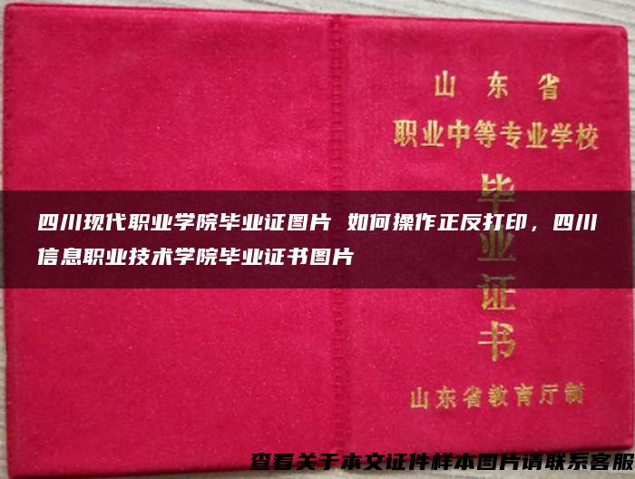 四川现代职业学院毕业证图片 如何操作正反打印，四川信息职业技术学院毕业证书图片