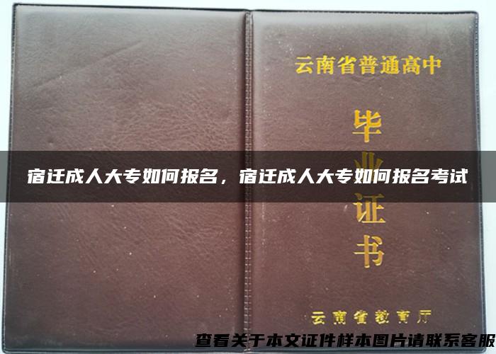 宿迁成人大专如何报名，宿迁成人大专如何报名考试