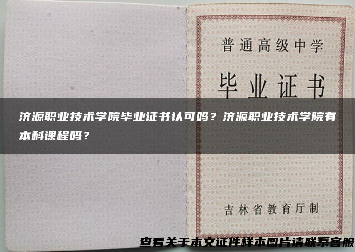 济源职业技术学院毕业证书认可吗？济源职业技术学院有本科课程吗？