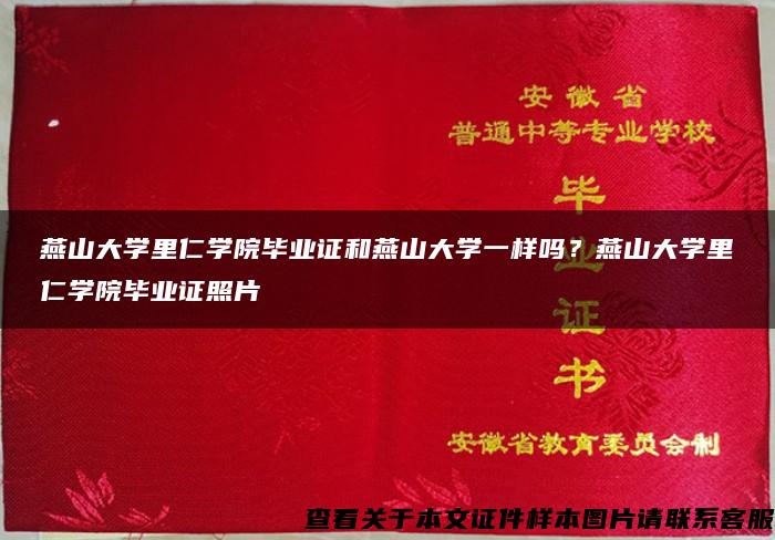 燕山大学里仁学院毕业证和燕山大学一样吗？燕山大学里仁学院毕业证照片