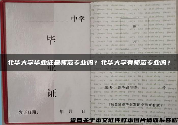 北华大学毕业证是师范专业吗？北华大学有师范专业吗？