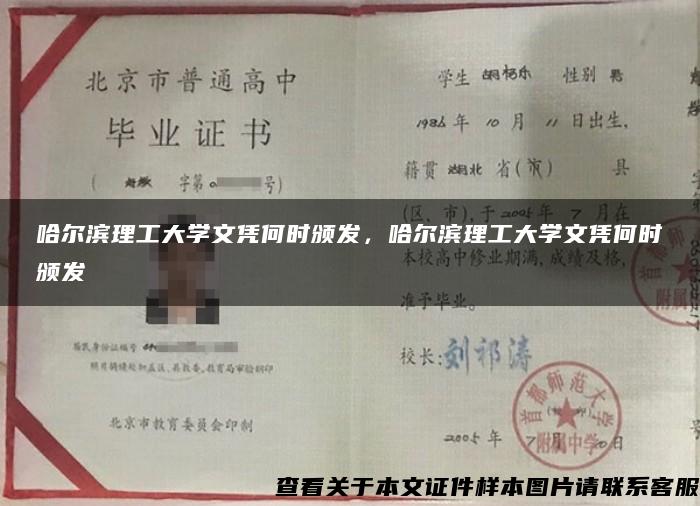 哈尔滨理工大学文凭何时颁发，哈尔滨理工大学文凭何时颁发