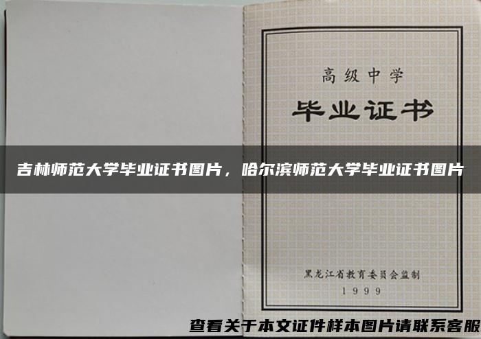 吉林师范大学毕业证书图片，哈尔滨师范大学毕业证书图片