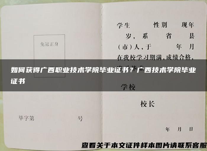 如何获得广西职业技术学院毕业证书？广西技术学院毕业证书