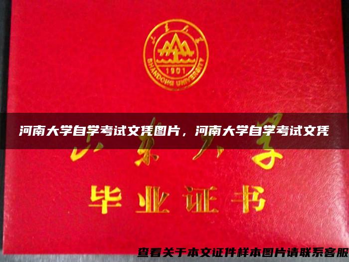 河南大学自学考试文凭图片，河南大学自学考试文凭