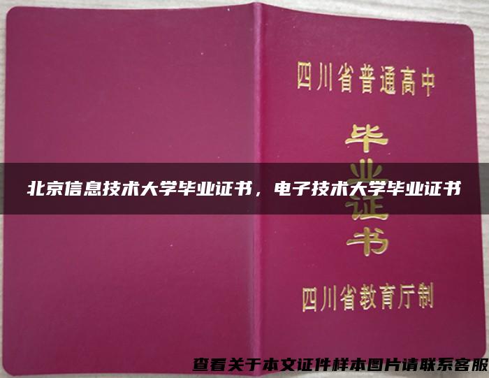 北京信息技术大学毕业证书，电子技术大学毕业证书